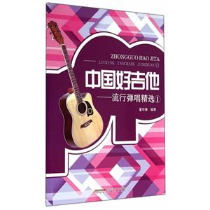 中国好吉他-流行弹唱精选-1