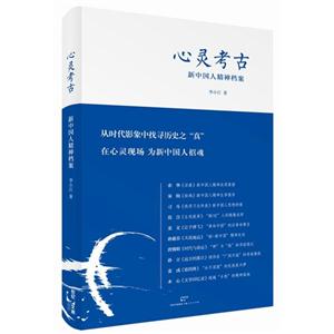 心灵考古-新中国人精神档案