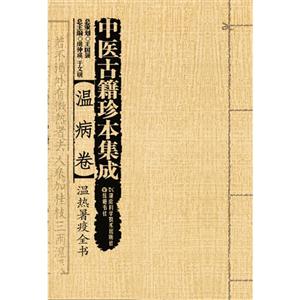 温病卷-温热暑疫全书-中医古籍珍本集成
