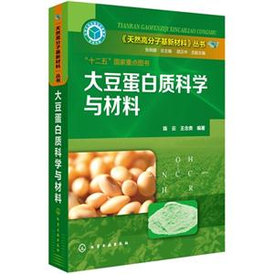 大豆蛋白质科学与材料