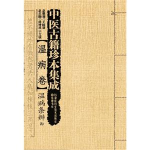 温病卷-温病条辨-中医古籍珍本集成-(全2册)