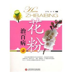 花粉治百病-第2版