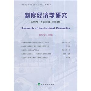 制度经济学研究-总第四十五辑(2014年第3期)