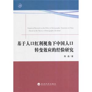 基于人口红利视角下中国人口转变效应的经验研究