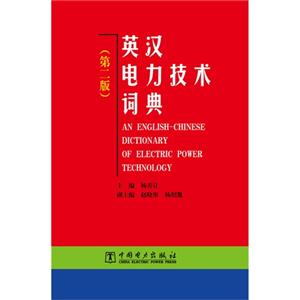 英汉电力技术词典-(第二版)