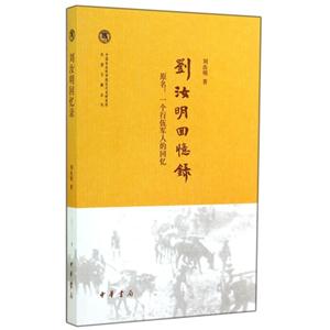 刘汝明回忆录-原名:一个行伍军人的回忆