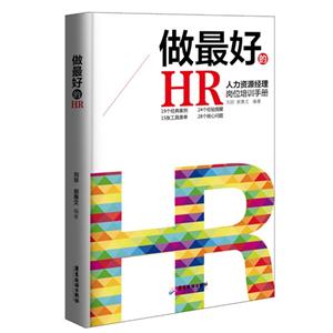 做最好的HR-人力资源经理岗位培训手册