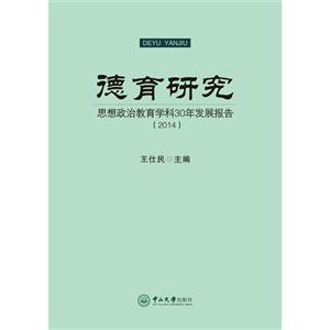 014-德育研究-思想政治教育学科30年发展报告"