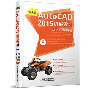 中文版AutoCAD 2015机械设计从入门到精通-(附赠1DVD)