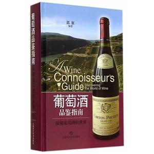葡萄酒品鉴指南-探秘葡萄酒的世界