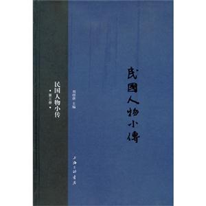 民国人物小传-第三册