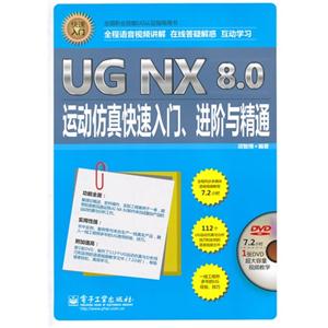 UG NX 8.0运动仿真快速入门.进阶与精通-(含多媒体DVD光盘1张)