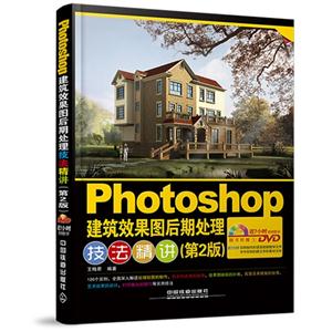 Photoshop建筑效果图后期处理技法精讲-(第2版)-(附赠1DVD)