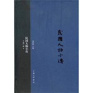 民国人物小传-第一册