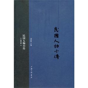 民国人物小传-第四册