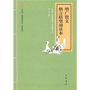 增廣賢文 格言聯璧誦讀本