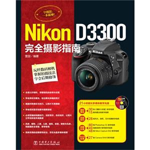 NiKon D3300完全摄影指南-(含1DVD)