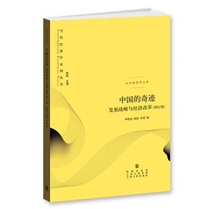 中国的奇迹-发展战略与经济改革-(增订版)