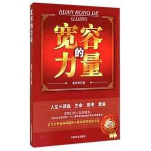 宽容的力量