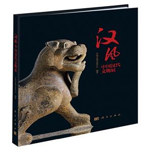 汉风-中国汉代文物展