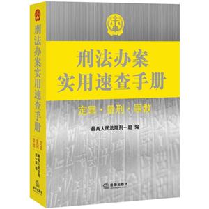 刑法办案实用速查手册-定罪.量刑.罪数