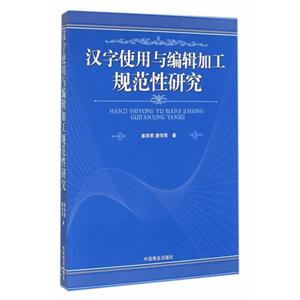 汉字使用与编辑加工规范性研究