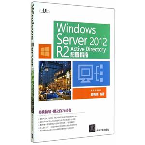 Windows Server 2012 R2 Active Directory配置指南