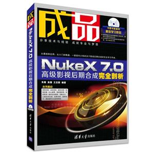 成品-NukeX 7.0高级影视后期合成完全剖析