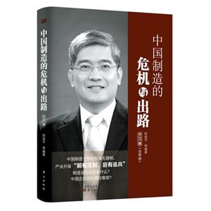 中国制造的危机与出路-(全两册)-B2C版