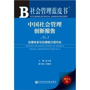 中国社会管理创新报告-社会管理蓝皮书-治理体系与治理能力现代化-2014版-内赠阅读卡