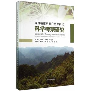 贵州纳雍珙桐自然保护区科学考察研究