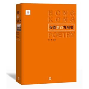 香港新诗发展史