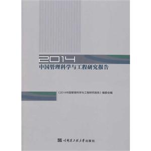 014-中国管理科学与工程研究报告"