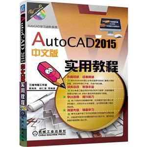 AutoCAD2015 中文版实用教程-(含1DVD)