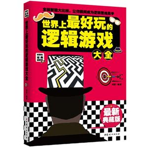 世界上最好玩的逻辑游戏大全-最新典藏版
