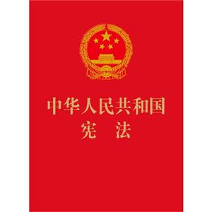 中华人民共和国宪法