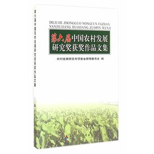 第六届中国农村发展研究奖获奖作品文集