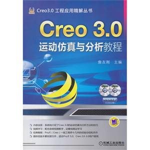 Creo 3.0运动仿真与分析教程-(含2DVD)