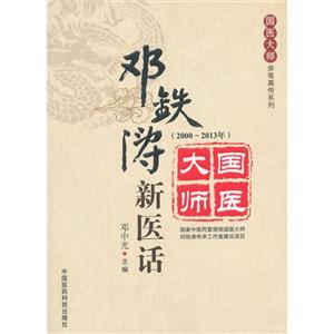 000-2013年-邓铁涛新医话"