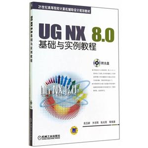 UG NX 8.0基础与实例教程-(含1CD)