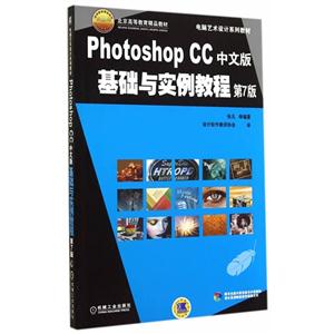 Phogoshop CC中文版基础与实例教程-第7版