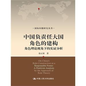 中国负责任大国角色的建构-角色理论视角下的实证分析