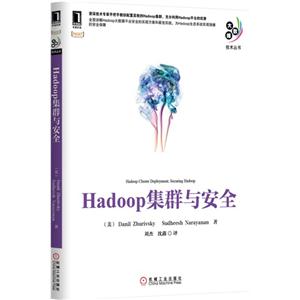 Hadoop集群与安全