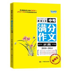 2010-2014-最新5年中考滿分作文大典