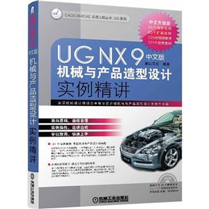 UG NX9中文版机械与产品造型设计实例精讲-(含1DVD)