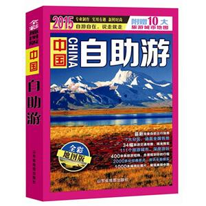015-中国自助游-全彩地图版-附赠10大旅游城市地图"