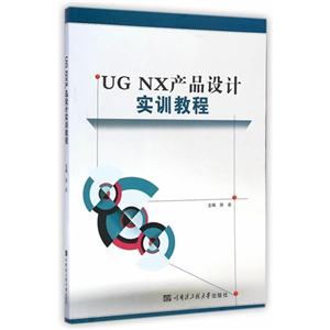 UG NX产品设计实训教程