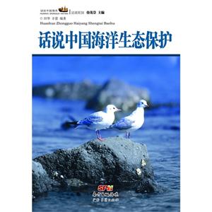 话说中国海洋生态保护