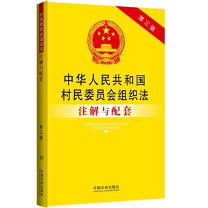 中华人民共和国村民委员会组织法注解与配套-第三版