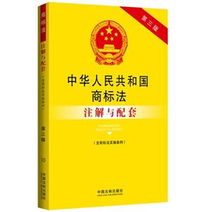 中华人民共和国商标法注解与配套-第三版-(含商标法实施条例)